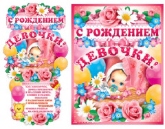 Гирлянда с плакатом «С рождением девочки!»
