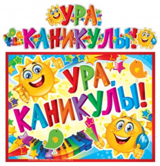 Гирлянда с плакатом «Ура. Каникулы!»
