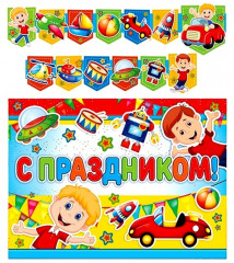 Гирлянда с плакатом «С праздником!»