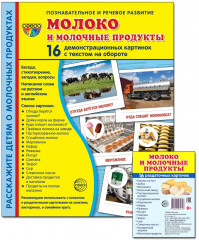 Комплект из 2 пособий. Молоко