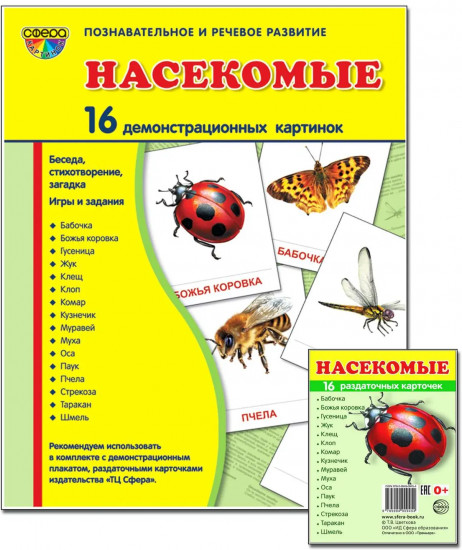 Комплект из 2 пособий. Насекомые