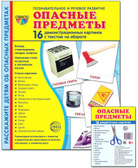 Комплект из 2 пособий. Опасные предметы