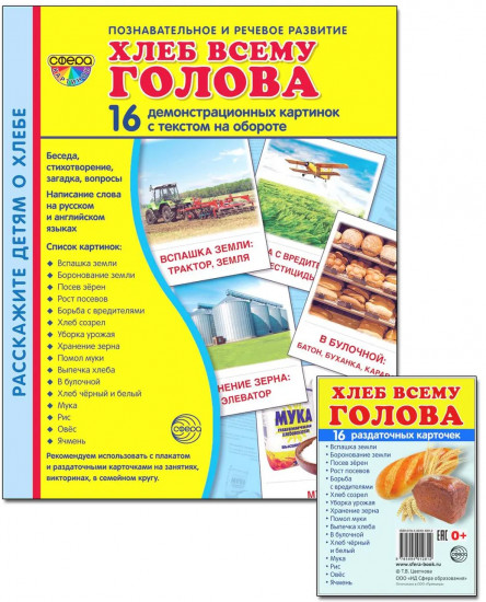 Комплект из 2 пособий. Хлеб всему голова