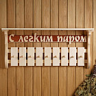 Полка-вешалка «С лёгким паром»