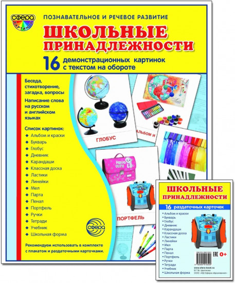 Комплект из 2 пособий. Школьные принадлежности