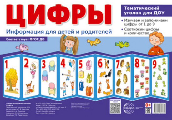 Цифры. Тематический уголок для детей