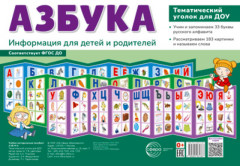 Азбука. Тематический уголок для детей