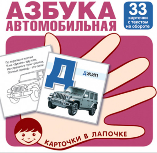 Автомобильная азбука. 33 карточки с заданием