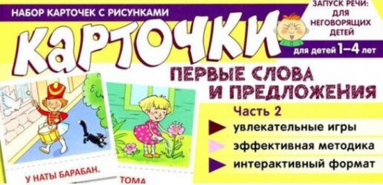 Набор карточек с рисунками. Первые слова и предложения. Часть 2