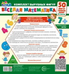 Весёлая математика. 50 фигур, знаков, цифр
