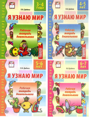 Комплект «Я узнаю мир»