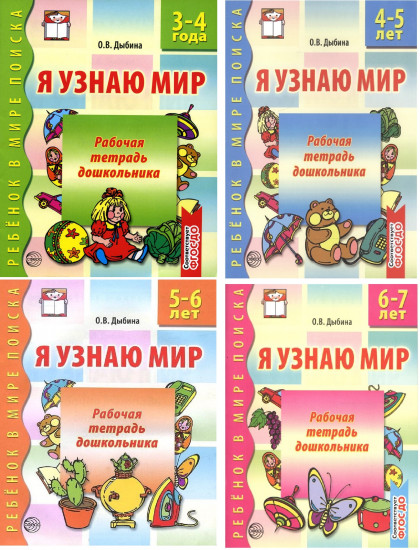 Комплект «Я узнаю мир»