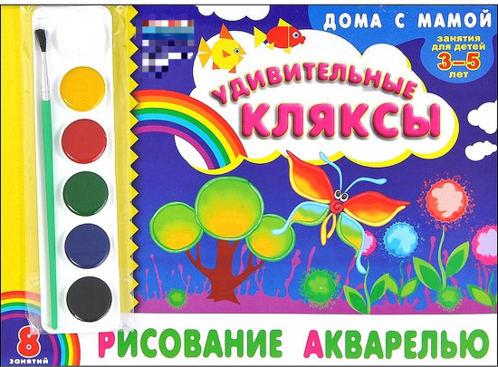 Рисование акварелью «Удивительные кляксы»