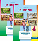 Оқушының жеке жұмыс істеуіне арналған тапсырмалары бар дәптер. Дуниетану. 4 сынып (2 бөлімді)