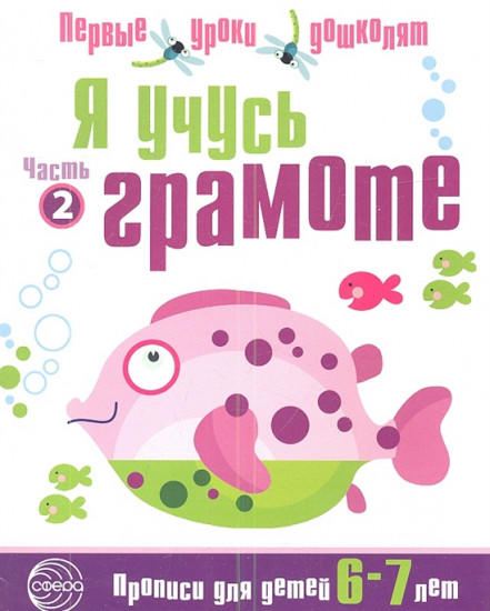 Я учусь грамоте. Прописи для детей 6-7 лет. Часть 2