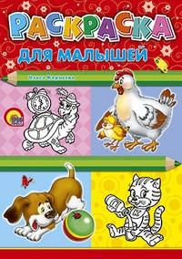 Раскраска. Для малышей