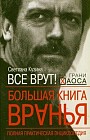 Большая книга вранья. Полная практическая энциклопедия
