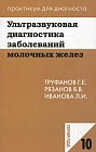 Ультразвуковая диагностика заболеваний молочных желез. Учебное пособие