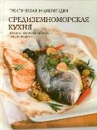 Средиземноморская кухня | Практическая энциклопедия
