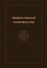 Православный молитвослов