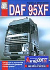 Грузовые автомобили DAF 95XF. Инструкция по эксплуатации. Техническое обслуживание. Каталог деталей