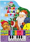 Песенки Деда Мороза