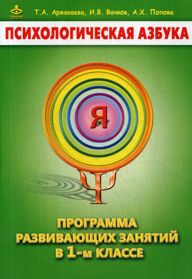 Психологическая азбука