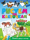 Рисуем по клеточкам. Лошади