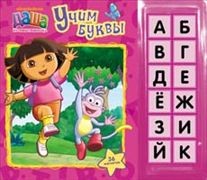 Даша-путешественница. Учим буквы (книга с магнитами)