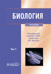 Биология. Том 1