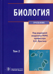 Биология. Том 2