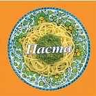 Паста. 58 вкуснейших рецептов для любителей пасты