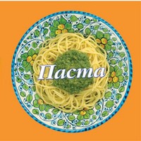 Паста. 58 вкуснейших рецептов для любителей пасты | Вкусная книга