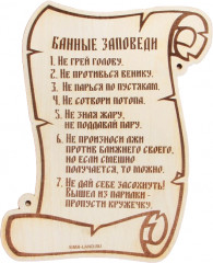 Табличка для бани «Банные заповеди»