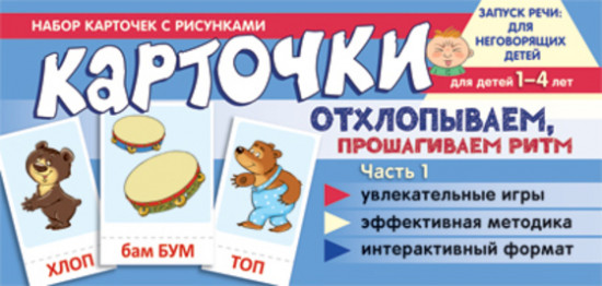 Набор карточек с рисунками. Отхлопываем