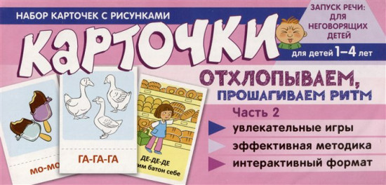 Набор карточек с рисунками. Отхлопываем