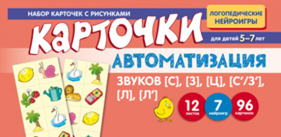 Автоматизация звуков [С], [З], [Ц], [С’/З’], [Л], [Л’]