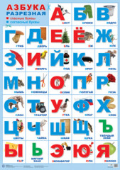 Азбука разрезная