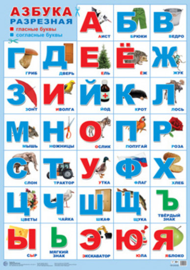Азбука разрезная