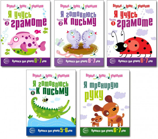 Первые уроки дошколят. Комплект из 5 книг
