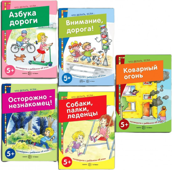 Что делать, если. Комплект из 5 книг