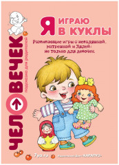 Я играю в куклы. Развивающие игры