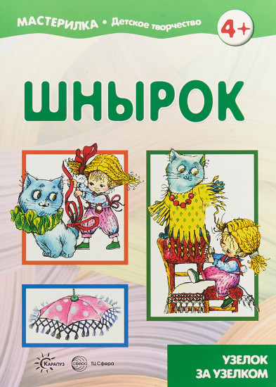 Шнырок. Узелок за узелком