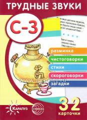 Отработка звуков С-З