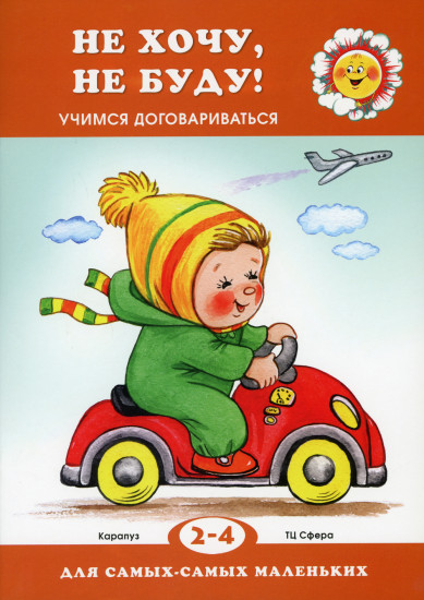 Не хочу, не буду! Учимся договариваться для детей 2-4 лет