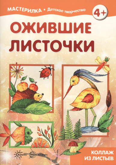 Мастерилка. Ожившие листочки