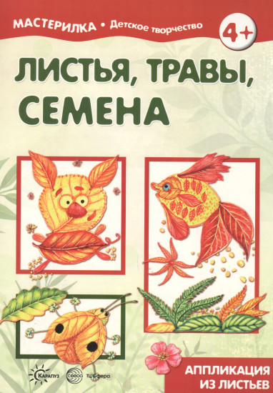 Мастерилка. Листья, травы, семена