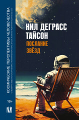 Послание звезд