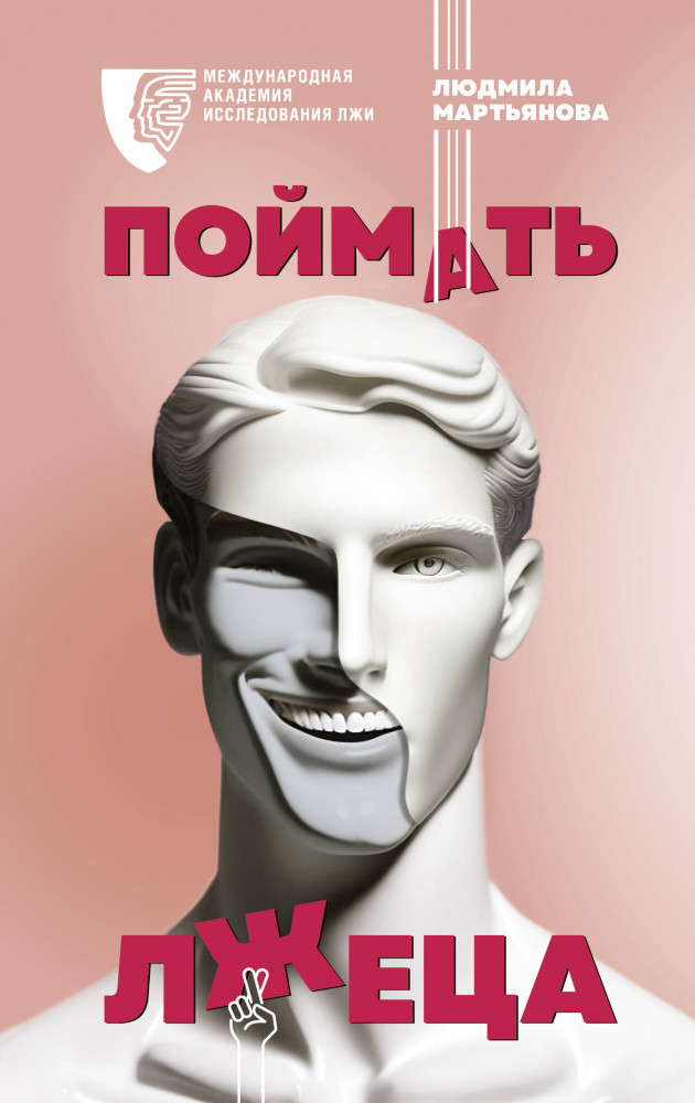 Поймать лжеца | Психология поведения
