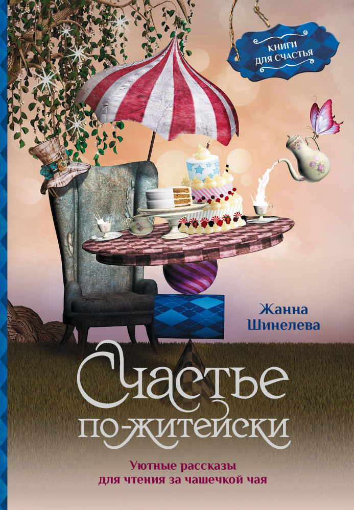 Счастье по-житейски. Уютные рассказы для чтения за чашечкой чая | Книги для счастья